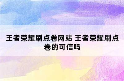 王者荣耀刷点卷网站 王者荣耀刷点卷的可信吗